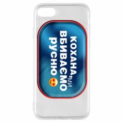 Чехол для iPhone SE 2020 Любимая, мы убиваем русню - PrintSalon