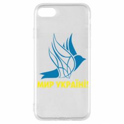 Чехол для iPhone SE 2020 Мир Украине! - PrintSalon