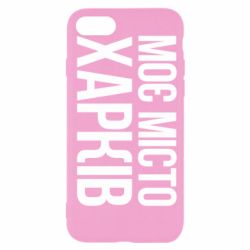 Чехол для iPhone SE 2020 Моє місто Харків - PrintSalon