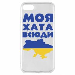 Чохол для iPhone SE 2020 Моя хата всюди - PrintSalon