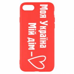 Чехол для iPhone SE 2020 Моя Украина - мой дом - PrintSalon