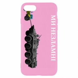 Чохол для iPhone SE 2020 Ми незламні - PrintSalon