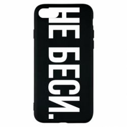 Чехол для iPhone SE 2020 Не беси - PrintSalon
