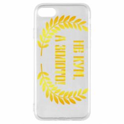 Чохол для iPhone SE 2020 Не Кум А Золото - PrintSalon