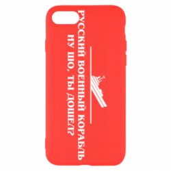 Чехол для iPhone SE 2020 Ну шо, дошел? - PrintSalon