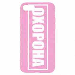 Чохол для iPhone SE 2020 Охорона в рамці