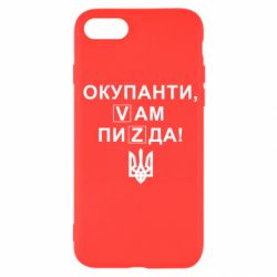 Чехол для iPhone SE 2020 Окупанти, Vам пиZda - PrintSalon