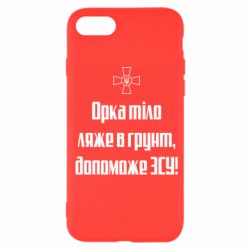 Чехол для iPhone SE 2020 Орка тіло ляже в грунт, допоможе ЗСУ - PrintSalon