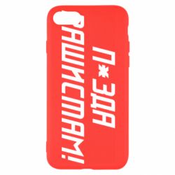 Чехол для iPhone SE 2020 П*зда рашистам - PrintSalon