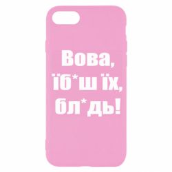 Чехол для iPhone SE 2020 Поворознюк: Вова, їб*аш їх, бл*дь! - PrintSalon
