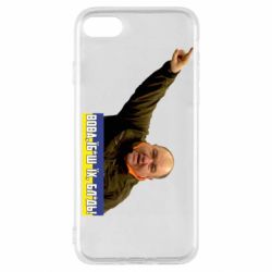 Чохол для iPhone SE 2020 Поворознюк: Вова, їб*ш їх!