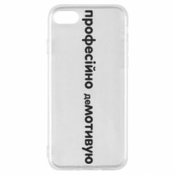 Чехол для iPhone SE 2020 ПРОФЕССИОНАЛЬНО деМОТИВИРУЮ - PrintSalon