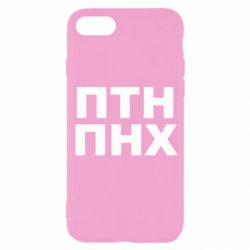 Чохол для iPhone SE 2020 ПТН ПНХ