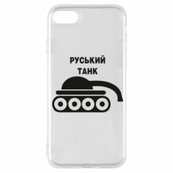 Чехол для iPhone SE 2020 Руський танк - PrintSalon