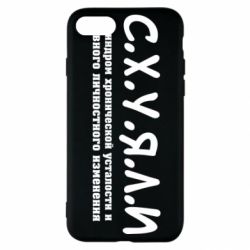 Чохол для iPhone SE 2020 С.Х.У.Я.Л.І - PrintSalon