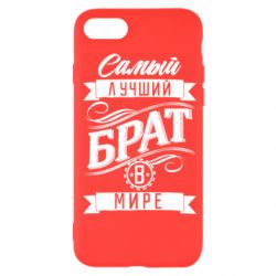 Чохол для iPhone SE 2020 Найкращий брат в світі - PrintSalon