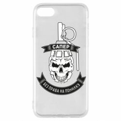 Чехол для iPhone SE 2020 Сапер. Без права на ошибку - PrintSalon