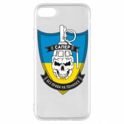 Чохол для iPhone SE 2020 Сапер - PrintSalon