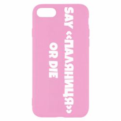 Чохол для iPhone SE 2020 Say паляница or die-PrintSalon Чохол для iPhone SE 2020 Say паляница or die
