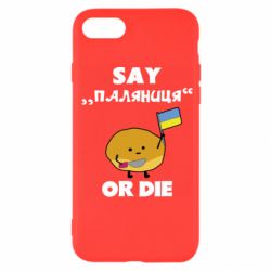 Чохол для iPhone SE 2020 Скажи паляниця чи помри! - PrintSalon