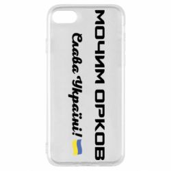 Чехол для iPhone SE 2020 Слава Україні, мочим орков - PrintSalon