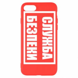 Чехол для iPhone SE 2020 Служба безпеки - PrintSalon
