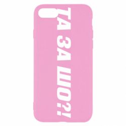 Чехол для iPhone SE 2020 Та за шо?! - PrintSalon