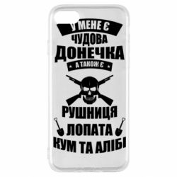 Чехол для iPhone SE 2020 У Мене є чудова донечка и кум - PrintSalon