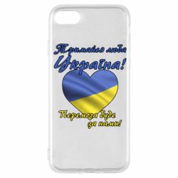 Чехол для iPhone SE 2020 Украина держись! - PrintSalon