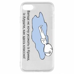 Чехол для iPhone SE 2020 Вапще не хочу уезжать из крыма из алушты - PrintSalon