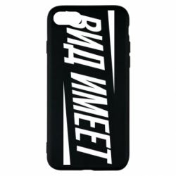 Чехол для iPhone SE 2020 Вид имеет - PrintSalon
