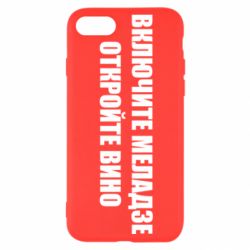 Чехол для iPhone SE 2020 Включите Меладзе - PrintSalon