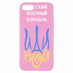 Чехол для iPhone SE 2020 Военный корабль иди на - PrintSalon