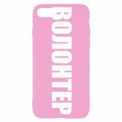 Чехол для iPhone SE 2020 Волонтер - PrintSalon