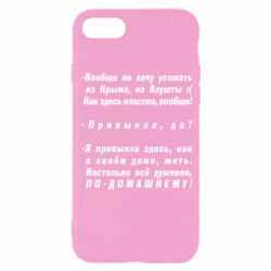 Чехол для iPhone SE 2020 Вообще не хочу уезжать из Крыма - PrintSalon
