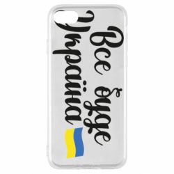 Чехол для iPhone SE 2020 Все буде Україна герб - PrintSalon