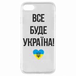 Чехол для iPhone SE 2020 Все буде Україна у стовпчик - PrintSalon