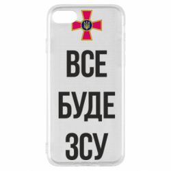 Чехол для iPhone SE 2020 Все буде ЗСУ - PrintSalon