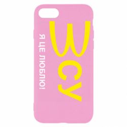 Чехол для iPhone SE 2020 ВСУ - я це люблю! - PrintSalon