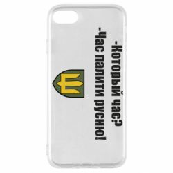 Чехол для iPhone SE 2020 ВСУ.Время палить русню - PrintSalon