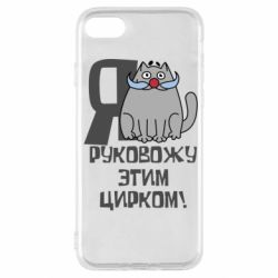 Чехол для iPhone SE 2020 Я руковожу этим цирком - PrintSalon