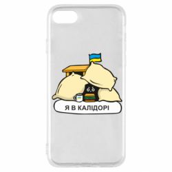 Чехол для iPhone SE 2020 Я в калидоре - PrintSalon