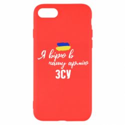 Чехол для iPhone SE 2020 Я верю в нашу армию ВСУ - PrintSalon