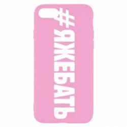 Чехол для iPhone SE 2020 #ЯЖЕБАТЬ - PrintSalon
