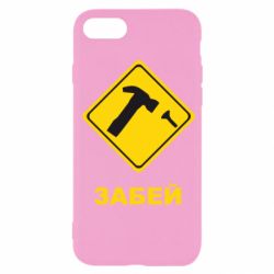 Чохол для iPhone SE 2020 Забей - PrintSalon