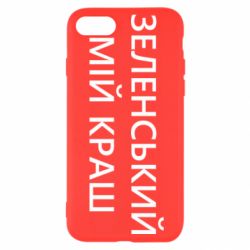 Чехол для iPhone SE 2020 Зеленский мой краш - PrintSalon