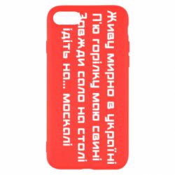 Чохол для iPhone SE 2020 Живу Мирно В Україні - PrintSalon