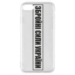 Чохол для iPhone SE 2020 ЗСУ рамка - PrintSalon