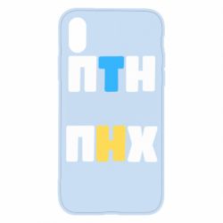Чехол для iPhone X/Xs 1-ПТН ПНХ - PrintSalon