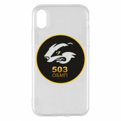 Чехол для iPhone X/Xs 501 ОБМП - PrintSalon